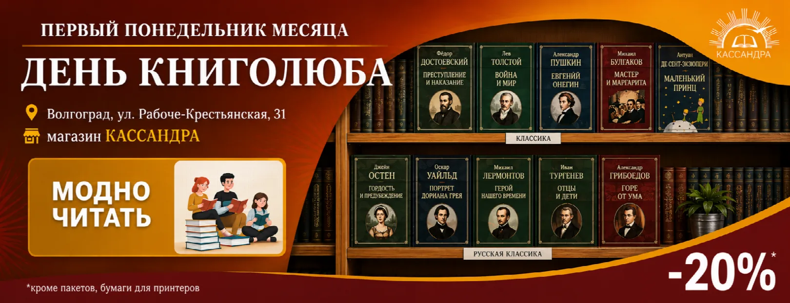 День книголюба: в первый понедельник месяца скидка 20 % в магазине «Кассандра», Волгоград, ул. Рабоче-Крестьянская, 31