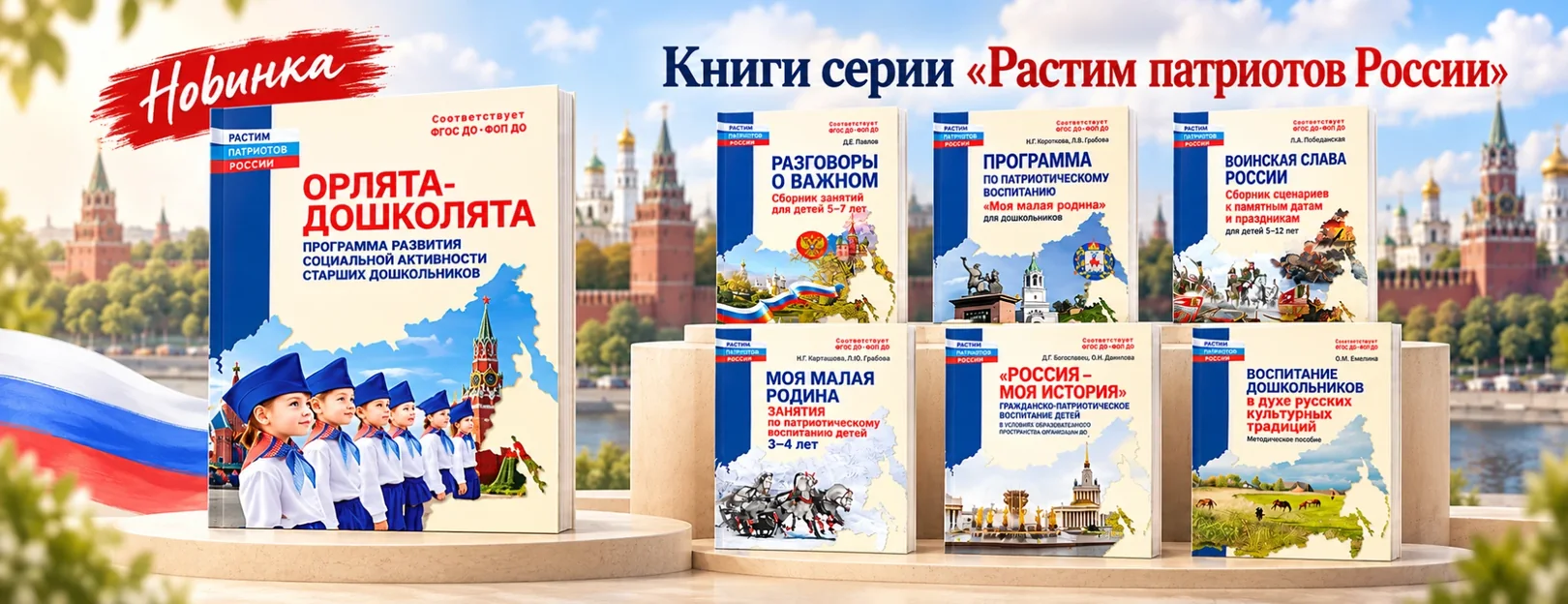 Новинка: книги серии «Растим патриотов России» — «Орлята-дошколята», «Разговоры о важном», «Моя малая Родина» и другие пособия для детского сада