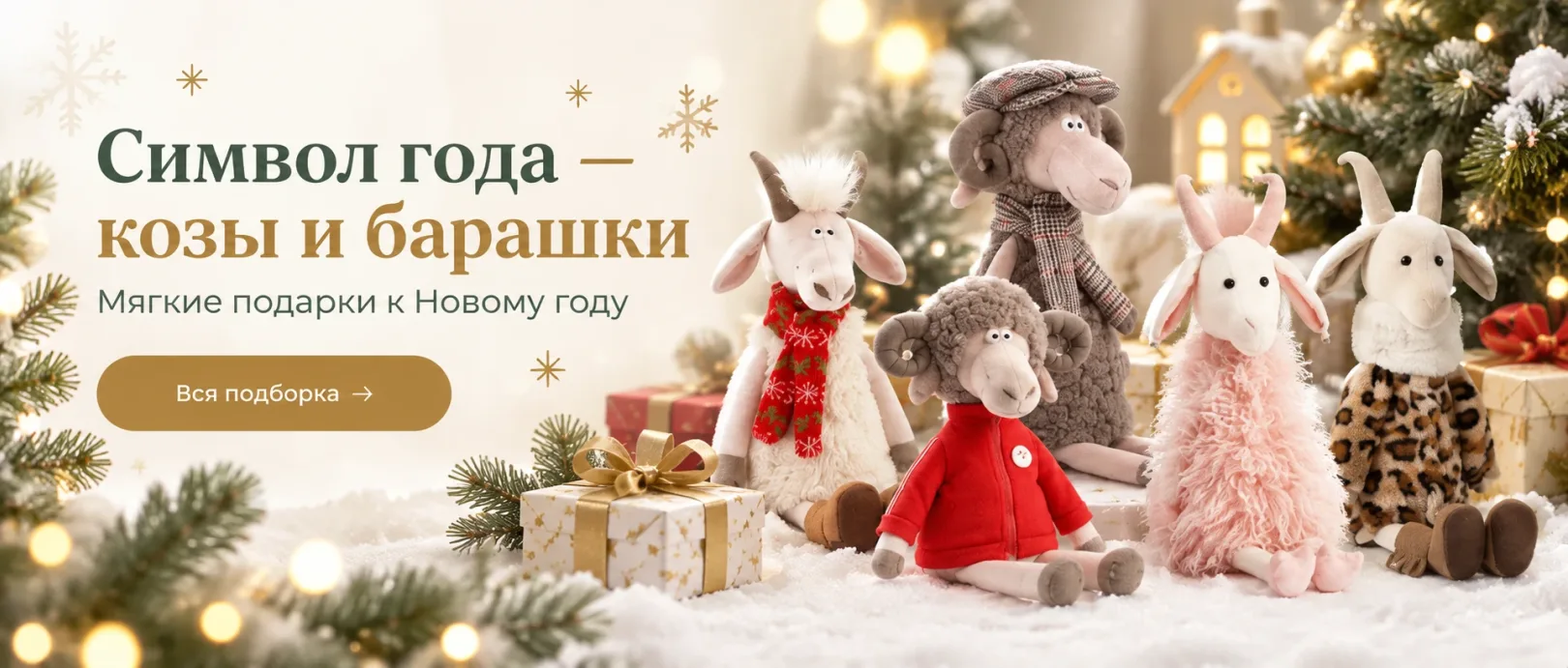 Символ года — козы и барашки. Мягкие подарки к Новому году