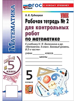 Математика 5кл.Виленкин(Просвещение).Контрольные работы .Ч.2. ФГОС НОВЫЙ (к новому учебнику)2027 — фото, ISBN 9785377232650