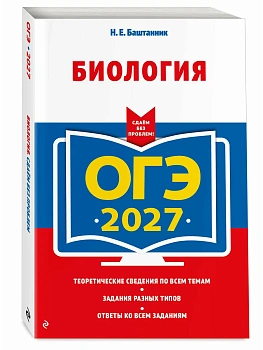 ОГЭ.Биология-2027 - купить в магазине Кассандра, фото, 9785042442964, 