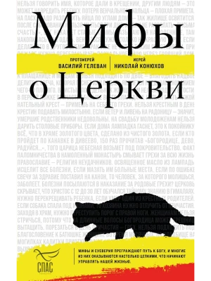 Мифы о Церкви- купить в магазине Кассандра, фото, 9785042139659, 