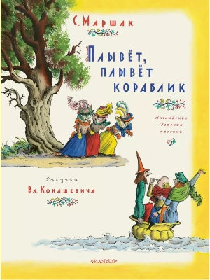 Плывет, плывет кораблик. Рис. В. Конашевича — фото, ISBN 9785171579050