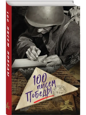 100 писем Победы- купить в магазине Кассандра, фото, 9785042350429, 