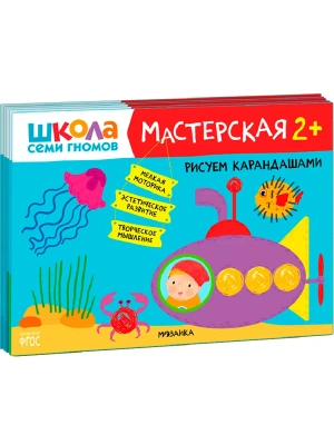 Школа семи гномов. Мастерская 2+ (набор из 5 альбомов для творчества)- купить в магазине Кассандра, фото, 9785431526954, 