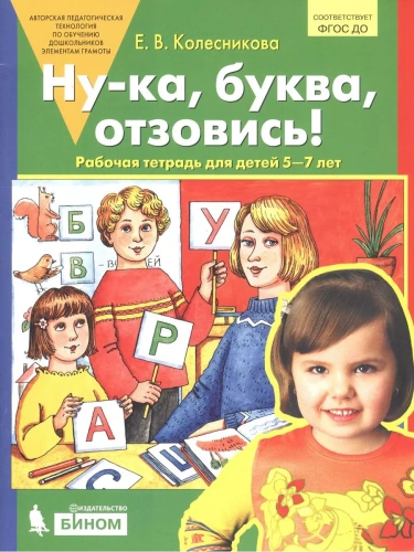 Ну-ка, буква, отзовись Рабочая тетрадь для детей 5-7 лет- купить в магазине Кассандра, фото, 9785091216844, 