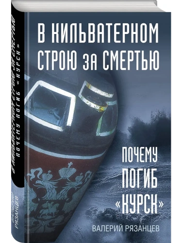 В кильватерном строю за смертью. Почему погиб "Курск".- купить в магазине Кассандра, фото, 9785042153716, 
