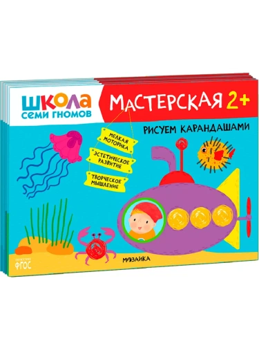 Школа семи гномов. Мастерская 2+ (набор из 5 альбомов для творчества)- купить в магазине Кассандра, фото, 9785431526954, 