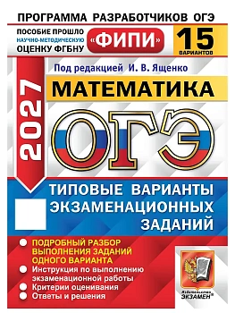 ОГЭ ФИПИ 2027. 15 ТВЭЗ. МАТЕМАТИКА. 15 ВАРИАНТОВ. ТИПОВЫЕ ВАРИАНТЫ ЭКЗАМЕНАЦИОННЫХ ЗАДАНИЙ — фото, ISBN 9785377230496