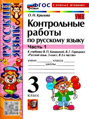 Русский язык 3кл.Канакина.Контрольные работы.ч.1.ФГОС НОВЫЙ (к новому учебнику) 2026 Школа России- купить в магазине Кассандра, фото, 9785377220596, 