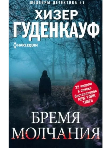 Бремя молчания- купить в магазине Кассандра, фото, 9785227102171, 