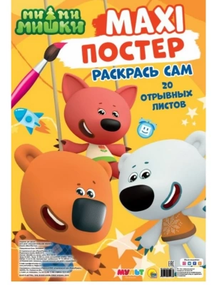 Макси-постер. Ми-ми-мишки- купить в магазине Кассандра, фото, 9785378295760, 