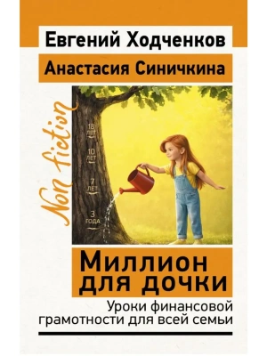 Миллион для дочки. Уроки финансовой грамотности для всей семьи- купить в магазине Кассандра, фото, 9785171852917, 