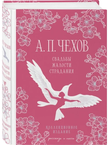 Свадьбы, жалости, страдания- купить в магазине Кассандра, фото, 9785042149375, 