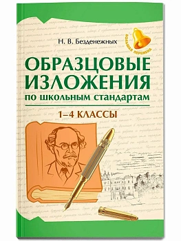 Образцовые изложения по школьным стандартам: 1-4 классы — фото, ISBN 9785222461143