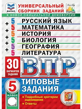 ВПР.ФИОКО.СТАТГРАД.30 вариантов.Математика.Русский язык.История.Биология.География.Литература 5кл — фото, ISBN 9785377228448