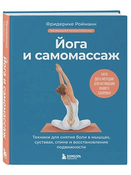 Йога и самомассаж. Техники для снятия боли в мышцах, суставах, спине и восстановления подвижности - купить в магазине Кассандра, фото, 9785041858087, 