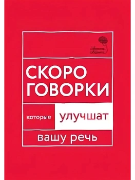 Говорите, говорите: Скороговорки, которые улучшат вашу речь - купить в магазине Кассандра, фото, 9785370051449, 