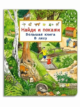 Найди и покажи. Большая книга. В лесу - купить в магазине Кассандра, фото, 9785465046862, 