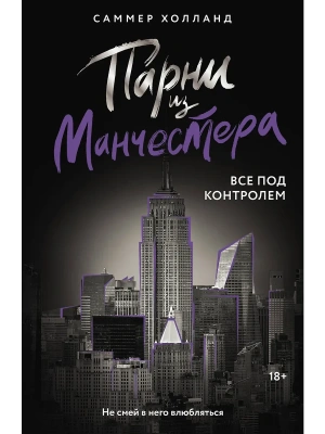 Парни из Манчестера. Все под контролем- купить в магазине Кассандра, фото, 9785171682392, 