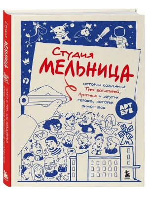 Студия Мельница. Истории создания Трех богатырей, Лунтика и других героев, которых знают все- купить в магазине Кассандра, фото, 9785041908799, 