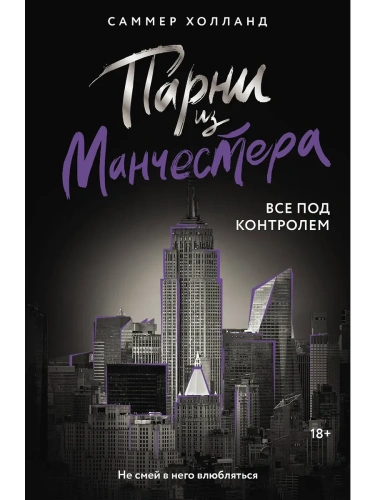 Парни из Манчестера. Все под контролем- купить в магазине Кассандра, фото, 9785171682392, 