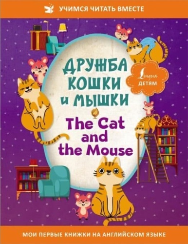    = The Cat and the Mouse-    , , 9785171492090, 
