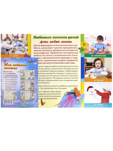 Комплект плакатов "Мои любимые занятия": 4 плаката с методическим сопровождением- купить в магазине Кассандра, фото, 4640018253621, 