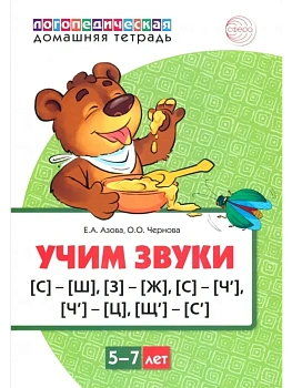 Домашняя логопедич.тетрадь.Учим звуки С-Ш,З-Ж,С-Ч ЦВЕТНАЯ - купить в магазине Кассандра, фото, 9785994928714, 