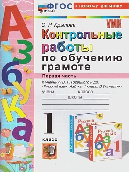 Азбука 1кл.Горецкий.Контрольные работы по обучению грамоте.Ч.1.ФГОС НОВЫЙ (к новому учебнику) Школа России - купить в магазине Кассандра, фото, , 