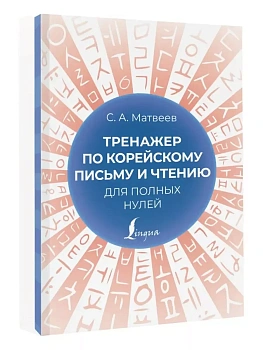 Тренажер по корейскому письму и чтению для полных нулей — фото, ISBN 9785171558000