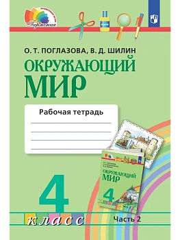Окружающий мир. Рабочая тетрадь. 4 класс. В 2 частях. Часть 2 - купить в магазине Кассандра, фото, 9785091308693, 