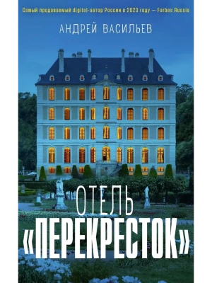 Отель "Перекресток"- купить в магазине Кассандра, фото, 9785386155674, 