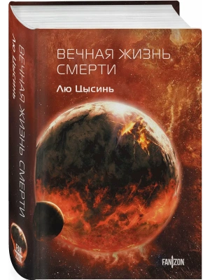 Вечная жизнь Смерти (Воспоминания о прошлом Земли #3. Клатчбук)- купить в магазине Кассандра, фото, 9785042060120, 