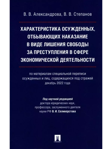 Характеристика осужденных, отбывающих наказание в виде лишения свободы за преступления в сфере экономической деятельности (по материалам специальной п- купить в магазине Кассандра, фото, 9785392417544, 