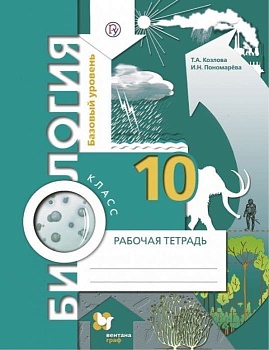 Биология 10 класс Пономарева. Базовый уровень. Рабочая тетрадь. 2014. ФГОС - купить в магазине Кассандра, фото, , 