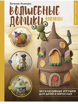Волшебные домики крючком. Эксклюзивные игрушки для детей и взрослых. Проект амигуруми - купить в магазине Кассандра, фото, 9785171687557, 