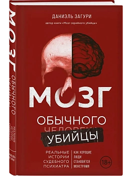 Мозг обычного убийцы. Как хорошие люди становятся монстрами - купить в магазине Кассандра, фото, 9785042039355, 