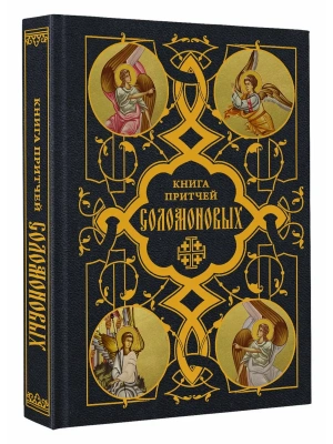Книга Притчей Соломоновых- купить в магазине Кассандра, фото, 9785171878641, 