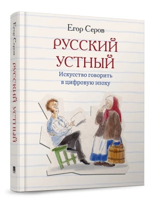 Русский устный. Искусство говорить в цифровую эпоху.-М.:Проспект,2026.- купить в магазине Кассандра, фото, 9785392461912, 