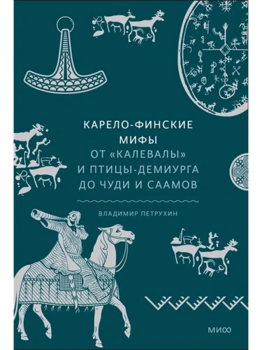 Карело-финские мифы. От "Калевалы" и птицы-демиурга до чуди и саамов- купить в магазине Кассандра, фото, 9785001959960, 