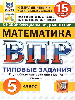 ВПР.ФИОКО.СТАТГРАД.Математика 5 кл.15 вариантов.ТЗ.ФГОС НОВЫЙ — фото, ISBN 9785377210740