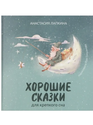 Хорошие сказки для крепкого сна- купить в магазине Кассандра, фото, 9785222460948, 