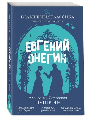 Евгений Онегин- купить в магазине Кассандра, фото, 9785042440663, 
