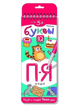 Многоразовые прописи на пружинке. 5+ Печатные буквы. От П до Я. — фото, ISBN 9785811266715