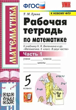 Математика 5 класс Виленкин. Рабочая тетрадь. часть 1. ФГОС НОВЫЙ - купить в магазине Кассандра, фото, , 