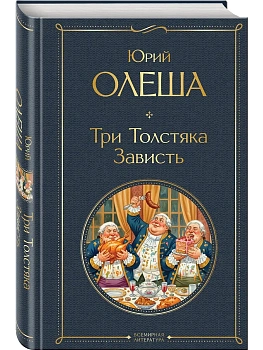 Три Толстяка. Зависть - купить в магазине Кассандра, фото, 9785042299735, 