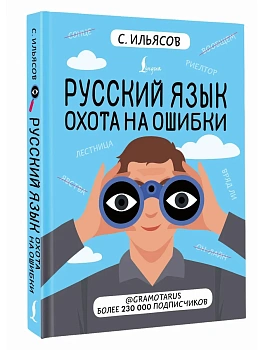 Русский язык. Охота на ошибки - купить в магазине Кассандра, фото, 9785171778873, 