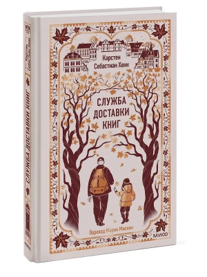 Служба доставки книг. Вечные истории- купить в магазине Кассандра, фото, 9785002506774, 