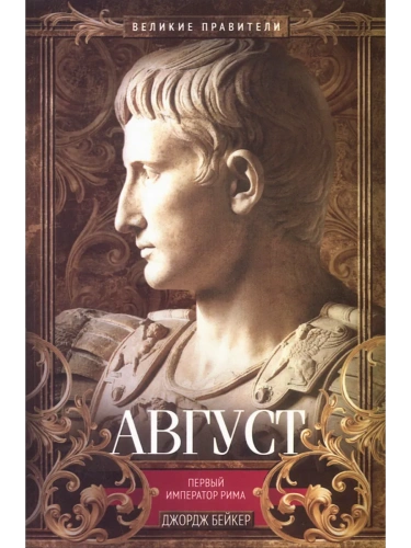 Август. Первый император Рима- купить в магазине Кассандра, фото, 9785952463196, 